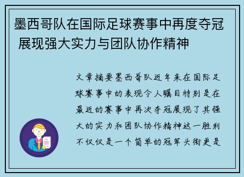 墨西哥队在国际足球赛事中再度夺冠 展现强大实力与团队协作精神