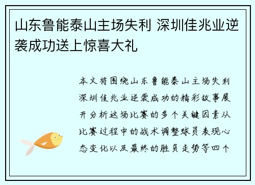山东鲁能泰山主场失利 深圳佳兆业逆袭成功送上惊喜大礼