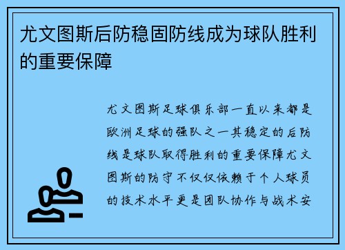 尤文图斯后防稳固防线成为球队胜利的重要保障