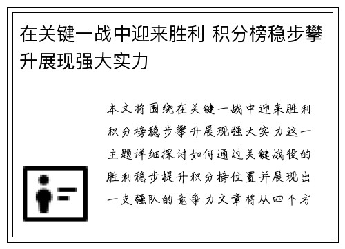 在关键一战中迎来胜利 积分榜稳步攀升展现强大实力