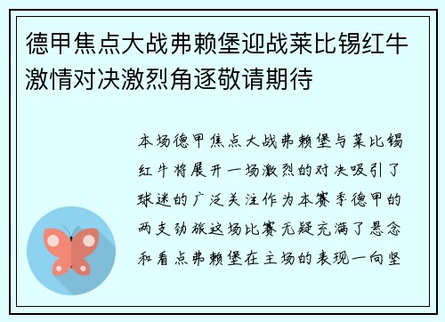 德甲焦点大战弗赖堡迎战莱比锡红牛激情对决激烈角逐敬请期待