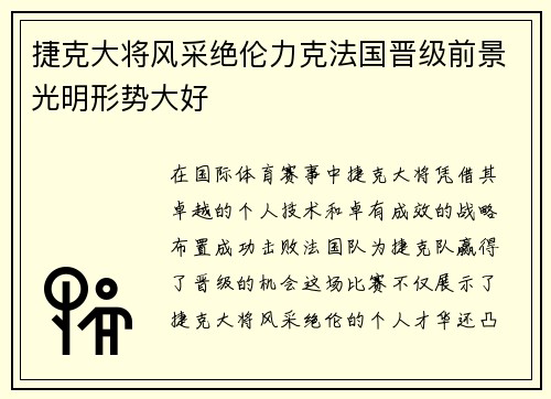 捷克大将风采绝伦力克法国晋级前景光明形势大好