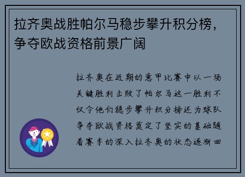 拉齐奥战胜帕尔马稳步攀升积分榜，争夺欧战资格前景广阔