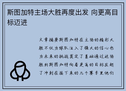斯图加特主场大胜再度出发 向更高目标迈进