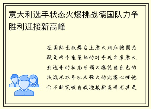 意大利选手状态火爆挑战德国队力争胜利迎接新高峰