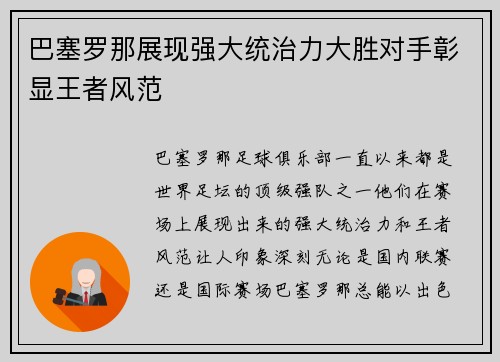 巴塞罗那展现强大统治力大胜对手彰显王者风范
