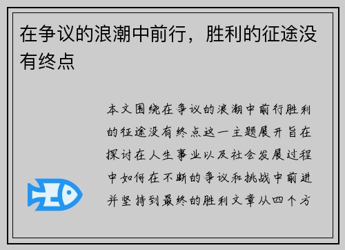 在争议的浪潮中前行，胜利的征途没有终点