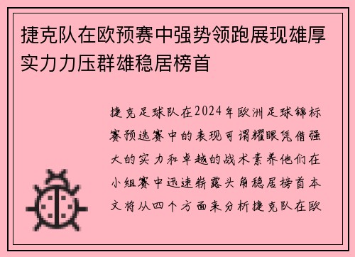 捷克队在欧预赛中强势领跑展现雄厚实力力压群雄稳居榜首