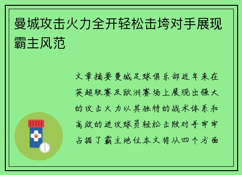 曼城攻击火力全开轻松击垮对手展现霸主风范