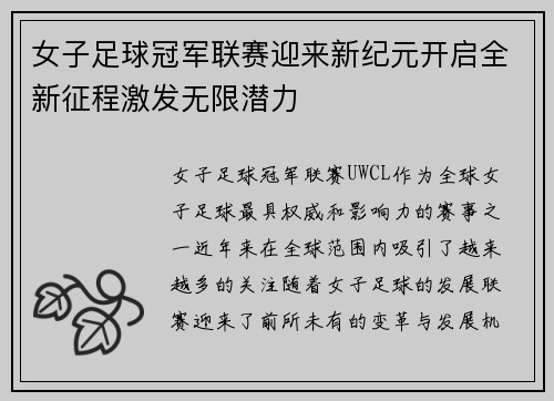 女子足球冠军联赛迎来新纪元开启全新征程激发无限潜力