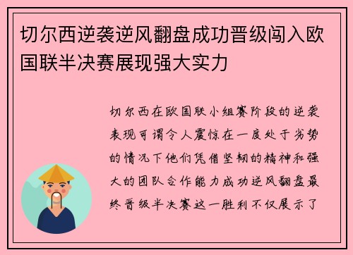 切尔西逆袭逆风翻盘成功晋级闯入欧国联半决赛展现强大实力