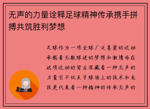 无声的力量诠释足球精神传承携手拼搏共筑胜利梦想
