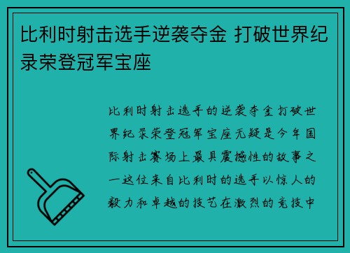 比利时射击选手逆袭夺金 打破世界纪录荣登冠军宝座