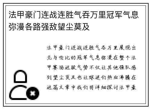 法甲豪门连战连胜气吞万里冠军气息弥漫各路强敌望尘莫及