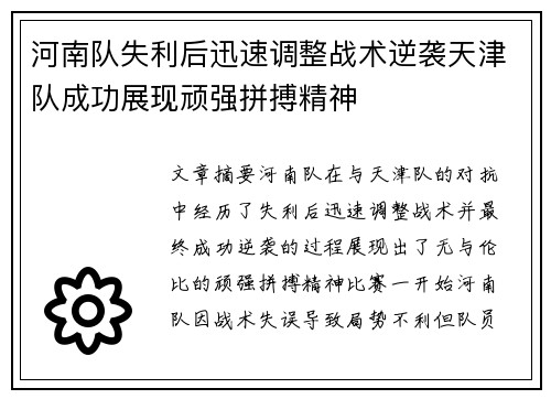 河南队失利后迅速调整战术逆袭天津队成功展现顽强拼搏精神