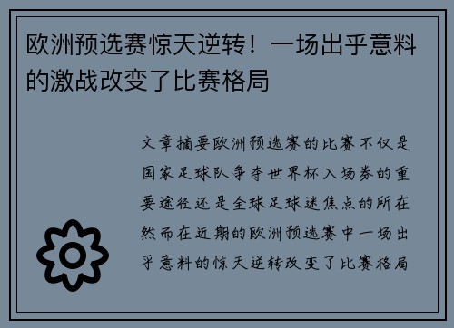 欧洲预选赛惊天逆转！一场出乎意料的激战改变了比赛格局