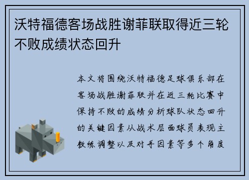沃特福德客场战胜谢菲联取得近三轮不败成绩状态回升