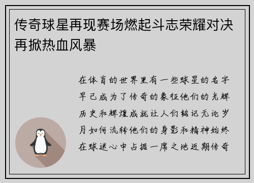 传奇球星再现赛场燃起斗志荣耀对决再掀热血风暴