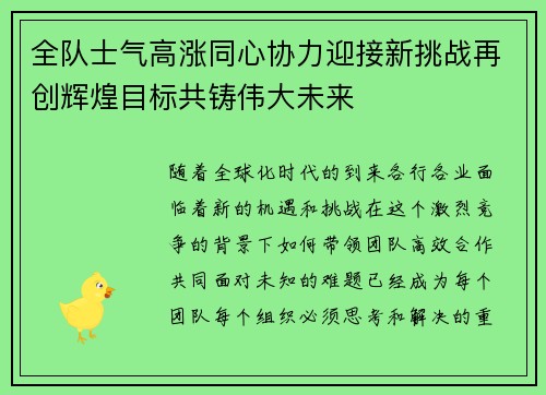 全队士气高涨同心协力迎接新挑战再创辉煌目标共铸伟大未来