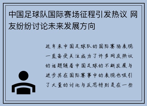 中国足球队国际赛场征程引发热议 网友纷纷讨论未来发展方向