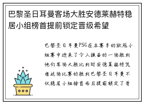 巴黎圣日耳曼客场大胜安德莱赫特稳居小组榜首提前锁定晋级希望