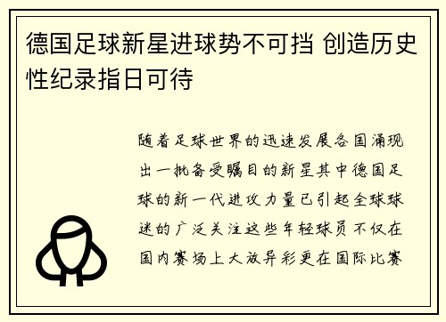 德国足球新星进球势不可挡 创造历史性纪录指日可待
