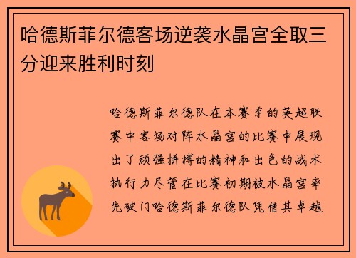 哈德斯菲尔德客场逆袭水晶宫全取三分迎来胜利时刻
