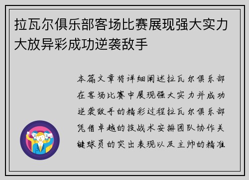 拉瓦尔俱乐部客场比赛展现强大实力大放异彩成功逆袭敌手