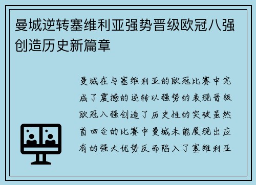 曼城逆转塞维利亚强势晋级欧冠八强创造历史新篇章