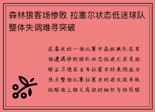 森林狼客场惨败 拉塞尔状态低迷球队整体失调难寻突破