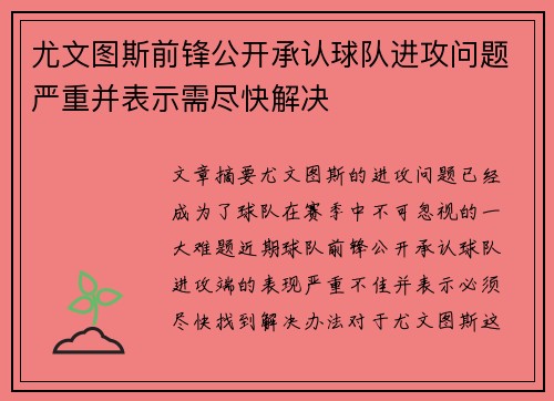 尤文图斯前锋公开承认球队进攻问题严重并表示需尽快解决
