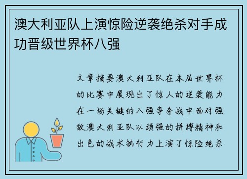 澳大利亚队上演惊险逆袭绝杀对手成功晋级世界杯八强