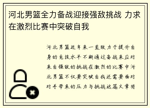 河北男篮全力备战迎接强敌挑战 力求在激烈比赛中突破自我