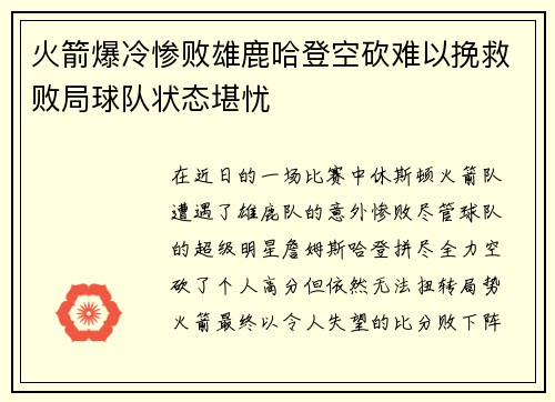 火箭爆冷惨败雄鹿哈登空砍难以挽救败局球队状态堪忧