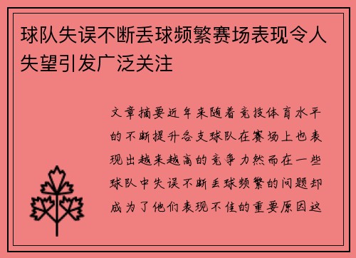 球队失误不断丢球频繁赛场表现令人失望引发广泛关注