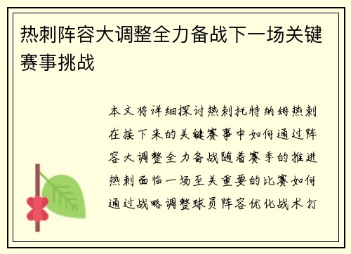 热刺阵容大调整全力备战下一场关键赛事挑战
