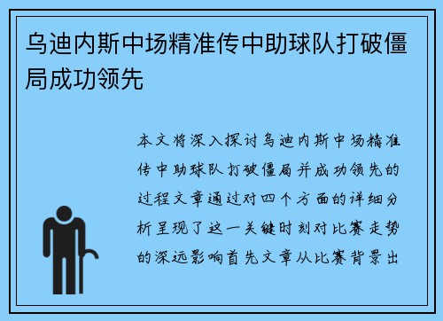乌迪内斯中场精准传中助球队打破僵局成功领先