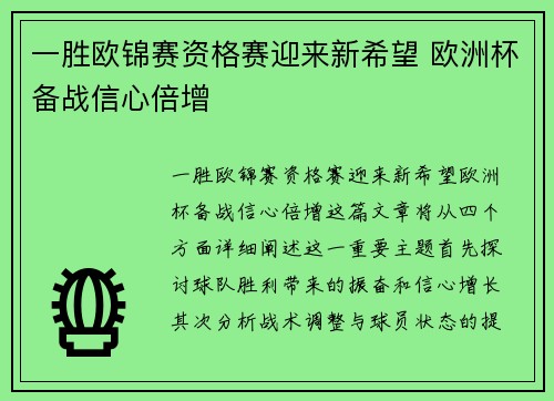 一胜欧锦赛资格赛迎来新希望 欧洲杯备战信心倍增