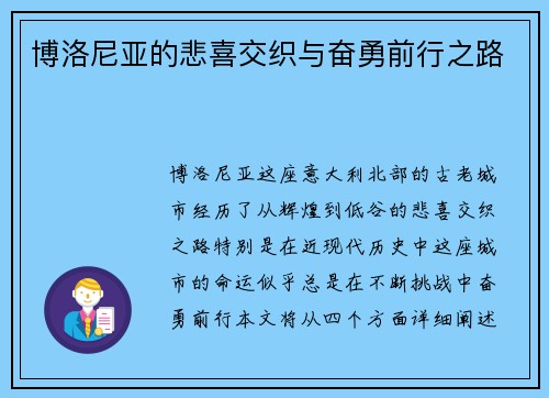 博洛尼亚的悲喜交织与奋勇前行之路