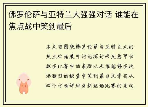 佛罗伦萨与亚特兰大强强对话 谁能在焦点战中笑到最后