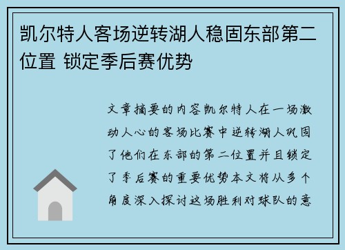 凯尔特人客场逆转湖人稳固东部第二位置 锁定季后赛优势