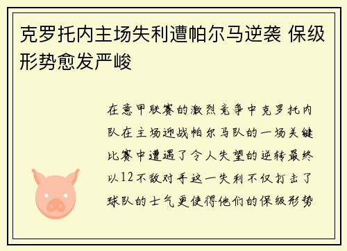 克罗托内主场失利遭帕尔马逆袭 保级形势愈发严峻