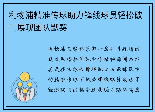 利物浦精准传球助力锋线球员轻松破门展现团队默契