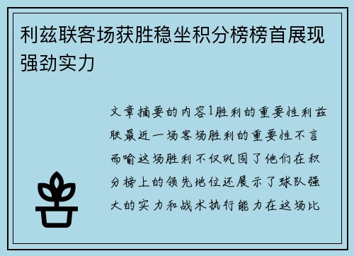 利兹联客场获胜稳坐积分榜榜首展现强劲实力