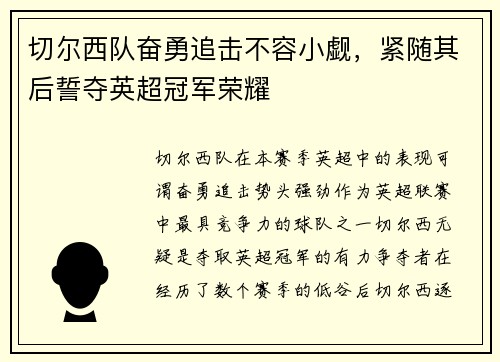 切尔西队奋勇追击不容小觑，紧随其后誓夺英超冠军荣耀