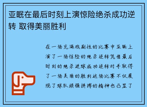 亚眠在最后时刻上演惊险绝杀成功逆转 取得美丽胜利