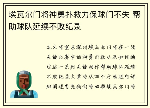 埃瓦尔门将神勇扑救力保球门不失 帮助球队延续不败纪录