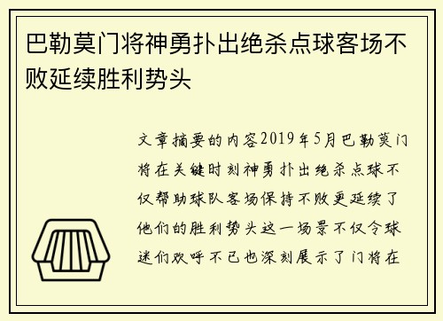 巴勒莫门将神勇扑出绝杀点球客场不败延续胜利势头