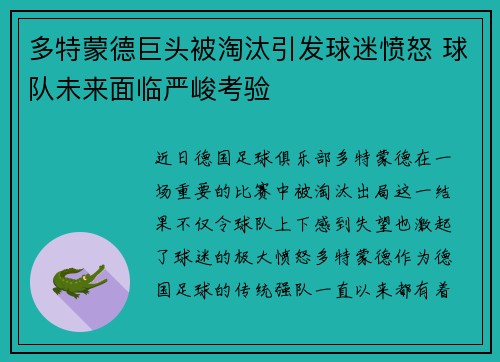 多特蒙德巨头被淘汰引发球迷愤怒 球队未来面临严峻考验