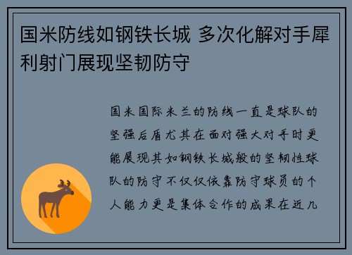 国米防线如钢铁长城 多次化解对手犀利射门展现坚韧防守